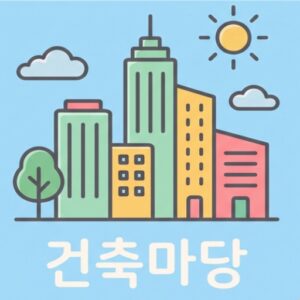 건축(법규, 설계, 허가,감리). 부동산-구본창 건축사(010 3764 4424)