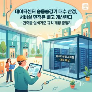 ai thumbnail illustration 데이터센터 승용승강기 대수 산정 서버실 면적은 빼고 계산한다 건축물 설비기준 규칙 개정 총정리 1789196397