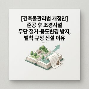 ai thumbnail minimal 건축물관리법 개정안 준공 후 조경시설 무단 철거·용도변경 방지 벌칙 규정 신설 이유 1788501217