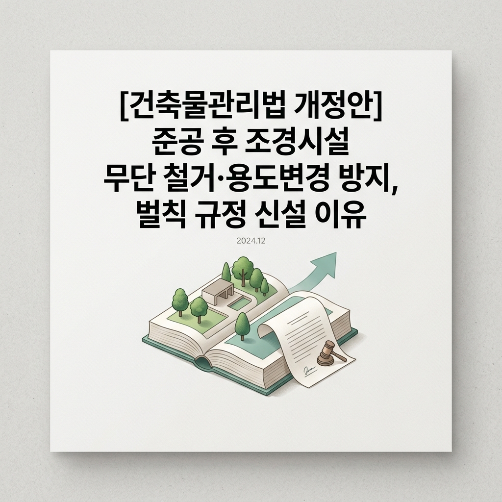 ai thumbnail minimal 건축물관리법 개정안 준공 후 조경시설 무단 철거·용도변경 방지 벌칙 규정 신설 이유 1788501217